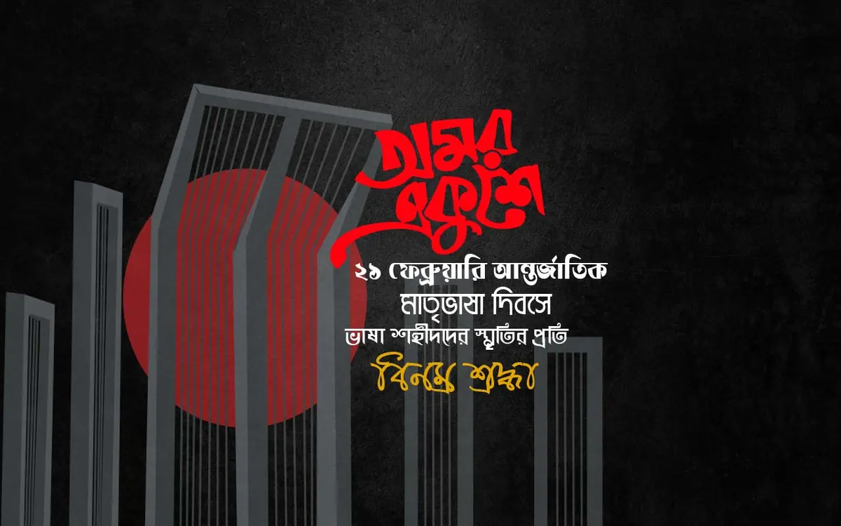 আন্তর্জাতিক মাতৃভাষা দিবস