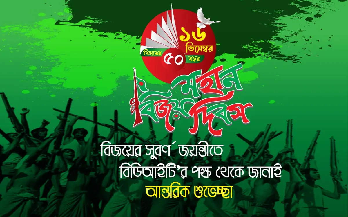 বিজয় দিবস বাংলাদেশ
