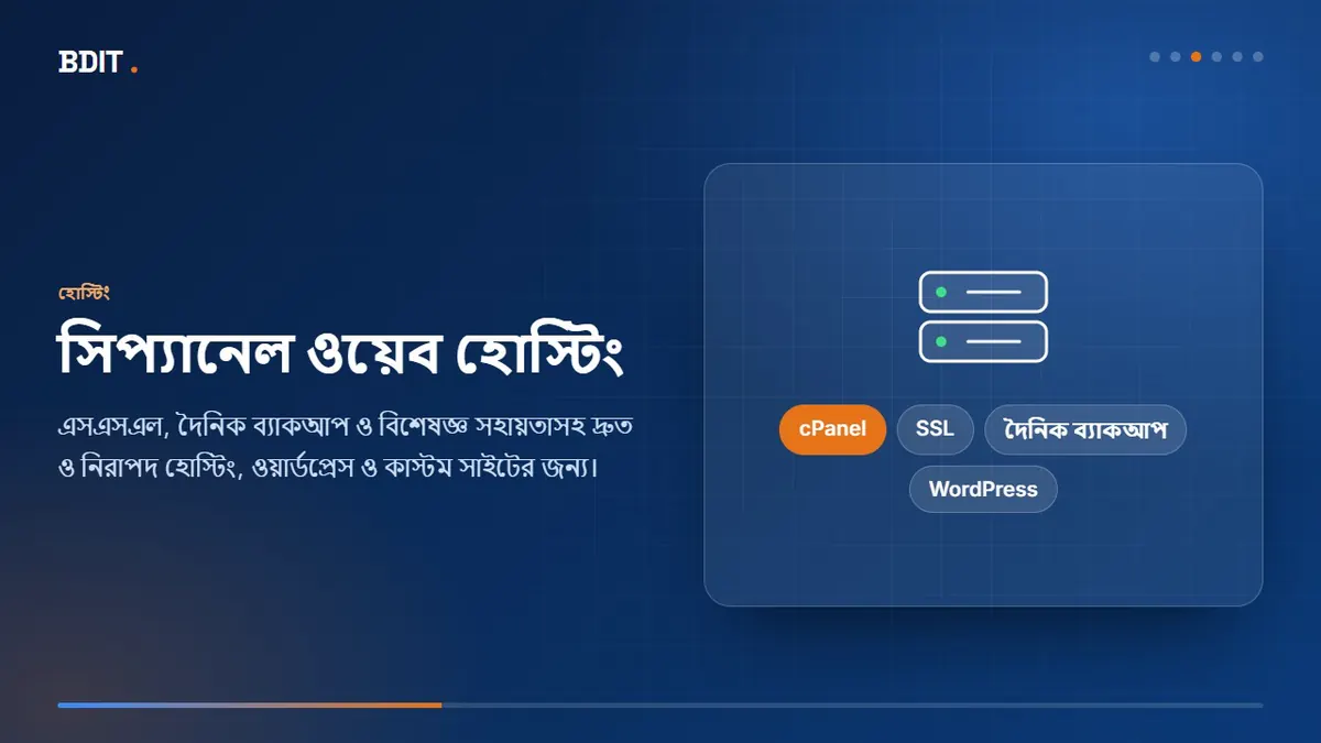 BDIT থেকে ডোমেইন রেজিস্ট্রেশন, সিপ্যানেল হোস্টিং, ভিপিএস, বিজনেস ইমেইল ও এসএসএল